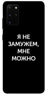 Чохол для Samsung Galaxy S20 + PandaPrint Я не заміжня мені можна написи