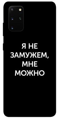 Чехол для Samsung Galaxy S20+ PandaPrint Я не замужем мне можно надписи