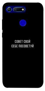 Чехол для Huawei Honor View 20 / V20 PandaPrint Совет свой себе посоветуй надписи