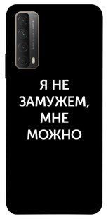 Чехол для Huawei P Smart (2021) PandaPrint Я не замужем мне можно надписи