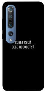 Чехол для Xiaomi Mi 10 / Mi 10 Pro PandaPrint Совет свой себе посоветуй надписи