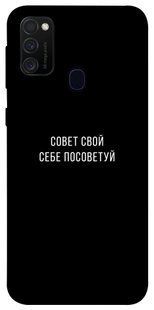 Чехол для Samsung Galaxy M30s / M21 PandaPrint Совет свой себе посоветуй надписи