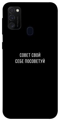 Чехол для Samsung Galaxy M30s / M21 PandaPrint Совет свой себе посоветуй надписи