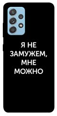 Чехол для Samsung Galaxy A52 4G / A52 5G PandaPrint Я не замужем мне можно надписи