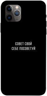 Чехол для Apple iPhone 11 Pro Max (6.5"") PandaPrint Совет свой себе посоветуй надписи