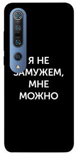 Чехол для Xiaomi Mi 10 / Mi 10 Pro PandaPrint Я не замужем мне можно надписи