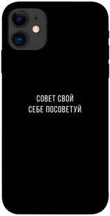 Чехол для Apple iPhone 11 (6.1"") PandaPrint Совет свой себе посоветуй надписи