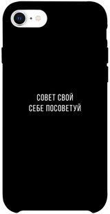 Чехол для Apple iPhone SE (2020) PandaPrint Совет свой себе посоветуй надписи