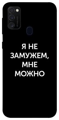 Чехол для Samsung Galaxy M30s / M21 PandaPrint Я не замужем мне можно надписи