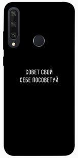 Чехол для Huawei Y6p PandaPrint Совет свой себе посоветуй надписи